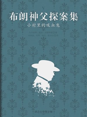 cover image of 小村里的吸血鬼